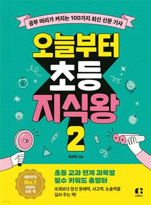 오늘부터 초등 지식왕 2 표지