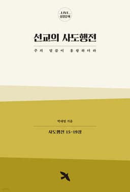 선교의 사도행전 cover