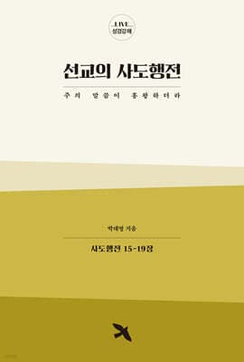 선교의 사도행전 표지