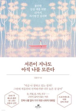 서른이 지나도 아직 나를 모른다 cover