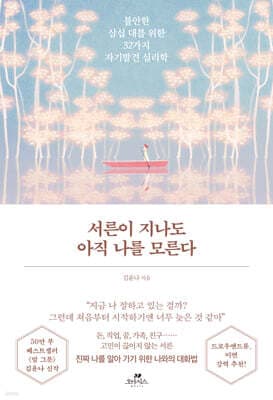 서른이 지나도 아직 나를 모른다 표지