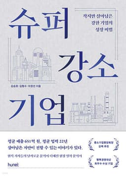 슈퍼 강소기업 표지
