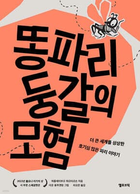 똥파리 둥갈의 모험 표지