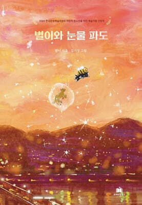 별이와 눈물 파도 표지