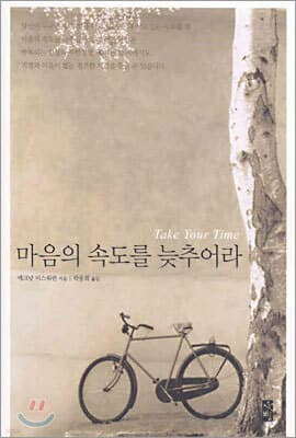마음의 속도를 늦추어라 표지