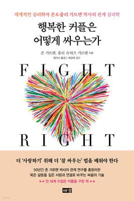 행복한 커플은 어떻게 싸우는가 표지