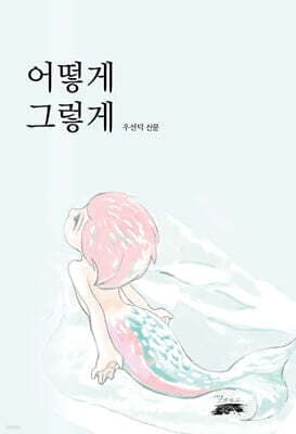 어떻게 그렇게 표지