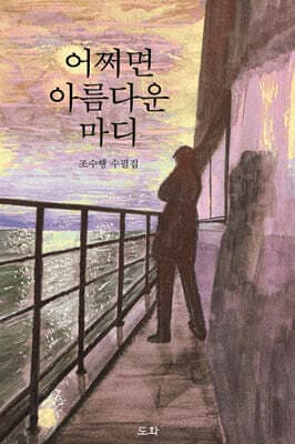 어쩌면 아름다운 마디 표지