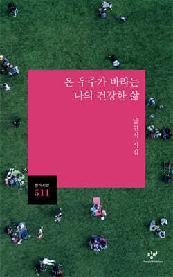온 우주가 바라는 나의 건강한 삶 표지