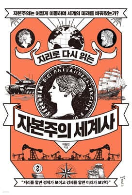 지리로 다시 읽는 자본주의 세계사 표지