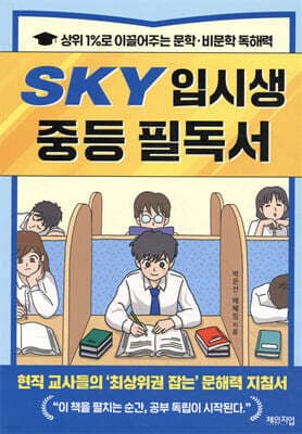 SKY 입시생 중등 필독서 표지