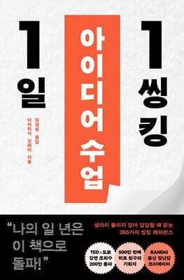 1일 1씽킹 아이디어 수업 cover