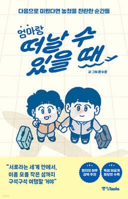 엄마랑 떠날 수 있을 때 표지