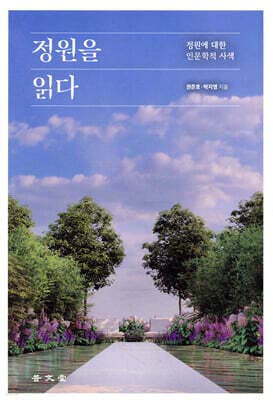 정원을 읽다 표지