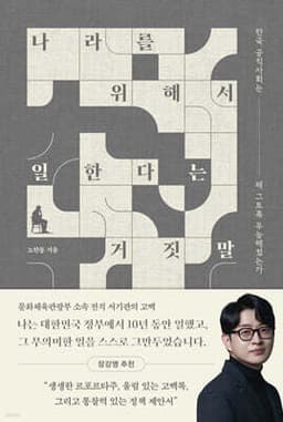 나라를 위해서 일한다는 거짓말 cover