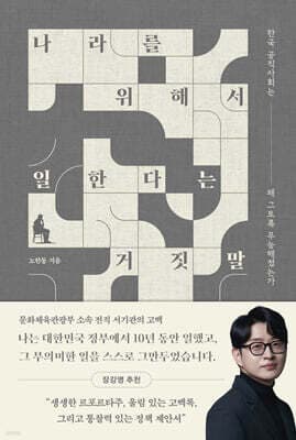 나라를 위해서 일한다는 거짓말 표지