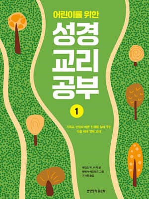 어린이를 위한 성경 교리 공부 1 표지