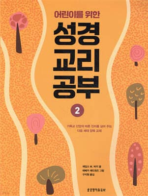 어린이를 위한 성경 교리 공부 2 표지