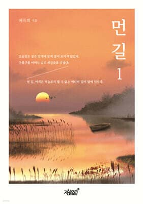 먼 길 1 표지