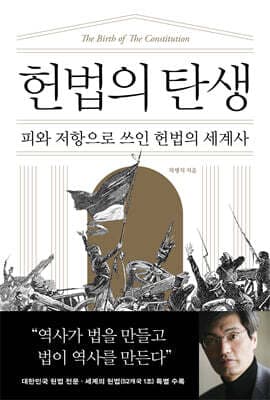 헌법의 탄생 표지
