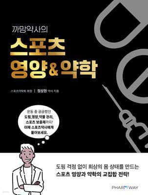 까망약사의 스포츠 영양 & 약학 표지
