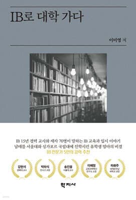 IB로 대학 가다 표지