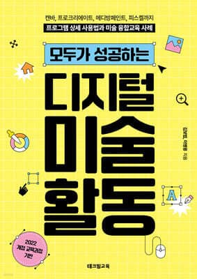모두가 성공하는 디지털 미술 활동 표지