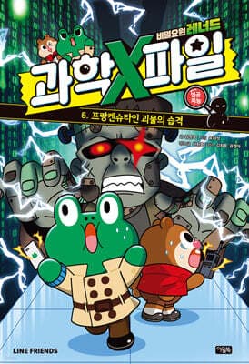 비밀요원 레너드 과학X파일 5 표지