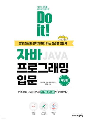 Do it! 자바 프로그래밍 입문 표지