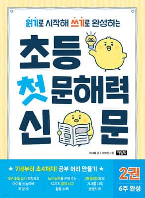 초등 첫 문해력 신문 2 표지