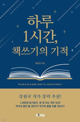 하루 1시간, 책쓰기의 기적 표지