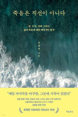 죽음은 직선이 아니다 표지