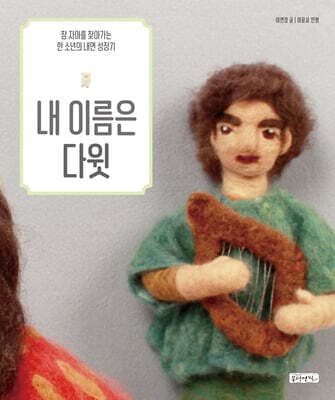 내 이름은 다윗 표지