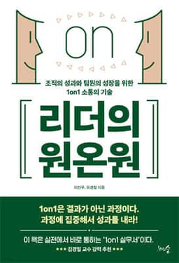 리더의 원온원 표지