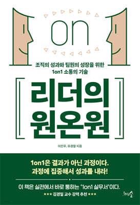 리더의 원온원 표지