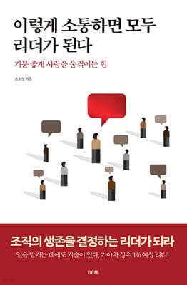 이렇게 소통하면 모두 리더가 된다 표지