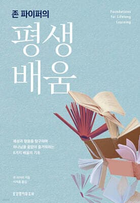 존 파이퍼의 평생 배움 cover