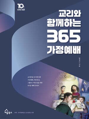 교리와 함께하는 365 가정예배 : 10주년 기념판 표지