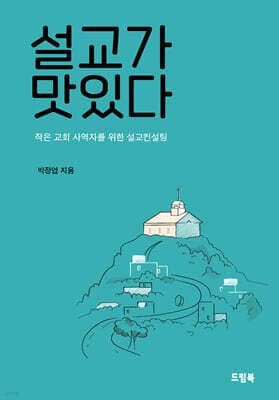 설교가 맛있다 표지