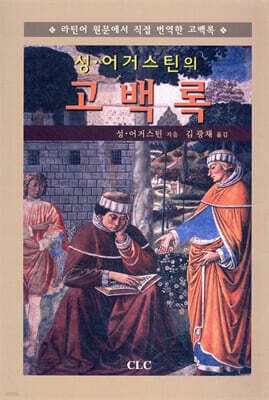 성 어거스틴의 고백록 표지