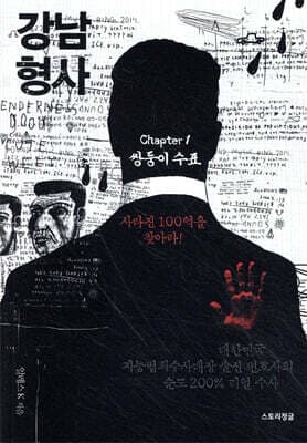 강남 형사 : chapter 1. 쌍둥이 수표 표지