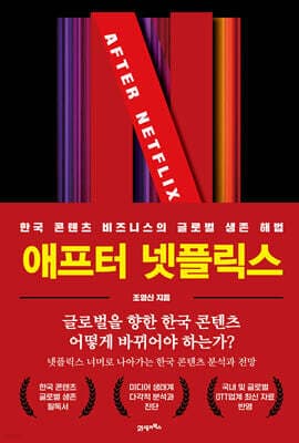 애프터 넷플릭스 표지