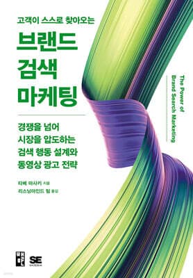 고객이 스스로 찾아오는 브랜드 검색 마케팅 표지