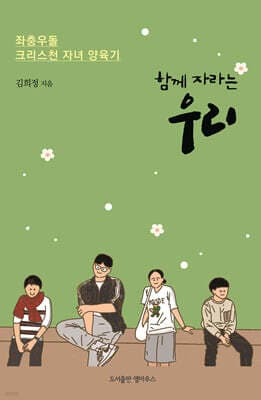 함께 자라는 우리 표지