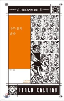 나무 위의 남작 cover