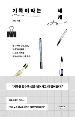 기록이라는 세계 cover