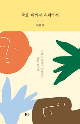 죽을 때까지 유쾌하게 표지