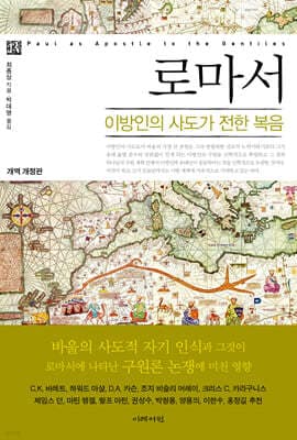 로마서 : 이방인의 사도가 전한 복음 표지