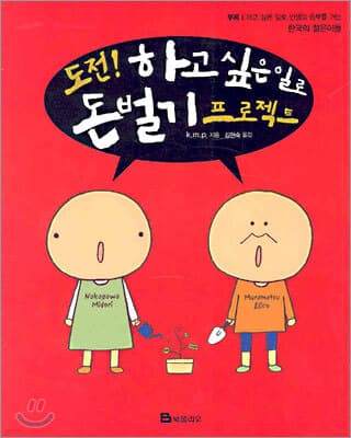 도전! 하고 싶은 일로 돈벌기 프로젝트 표지