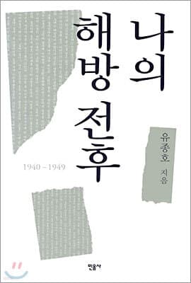 나의 해방 전후 표지